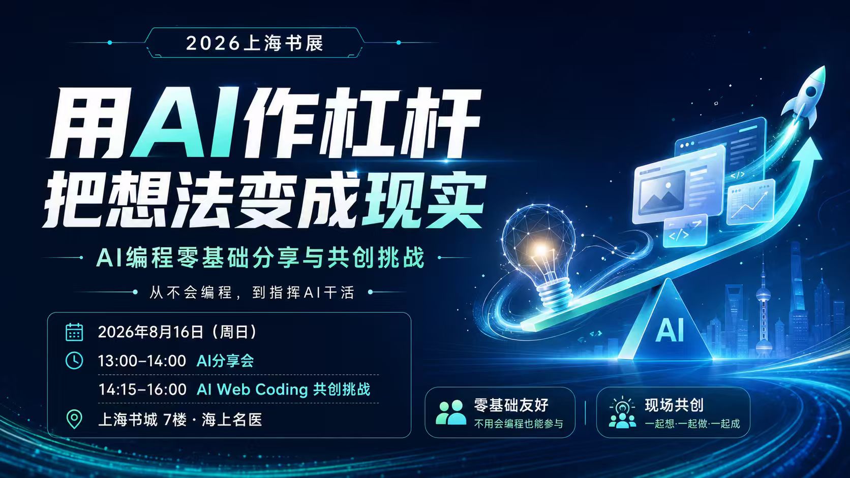2026上海书展 · 用AI作杠杆 把想法变成现实 主视觉海报