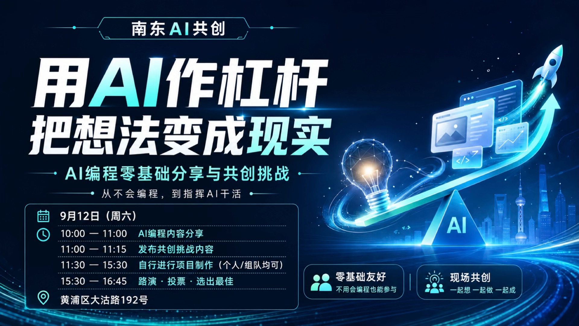 9月12日南东 AI 共创活动海报