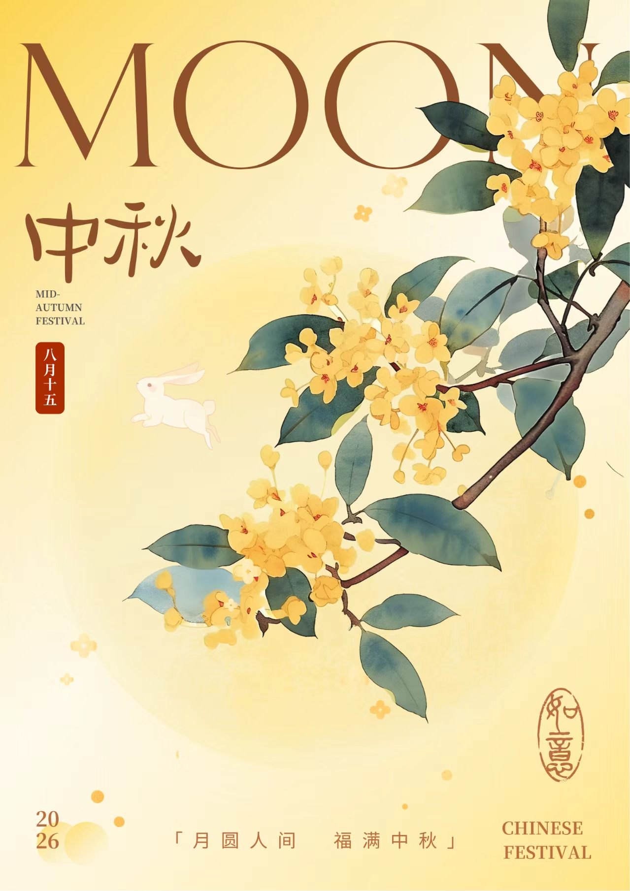 桂花、玉兔与中秋祝福组成的节日插画