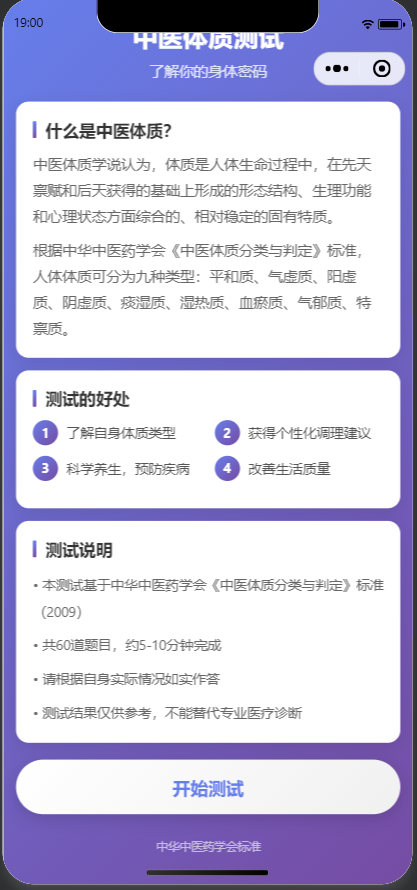 中医体质测试小程序