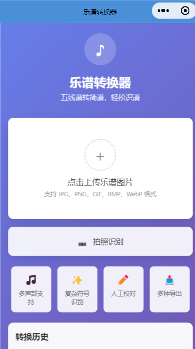 乐谱转换器小程序