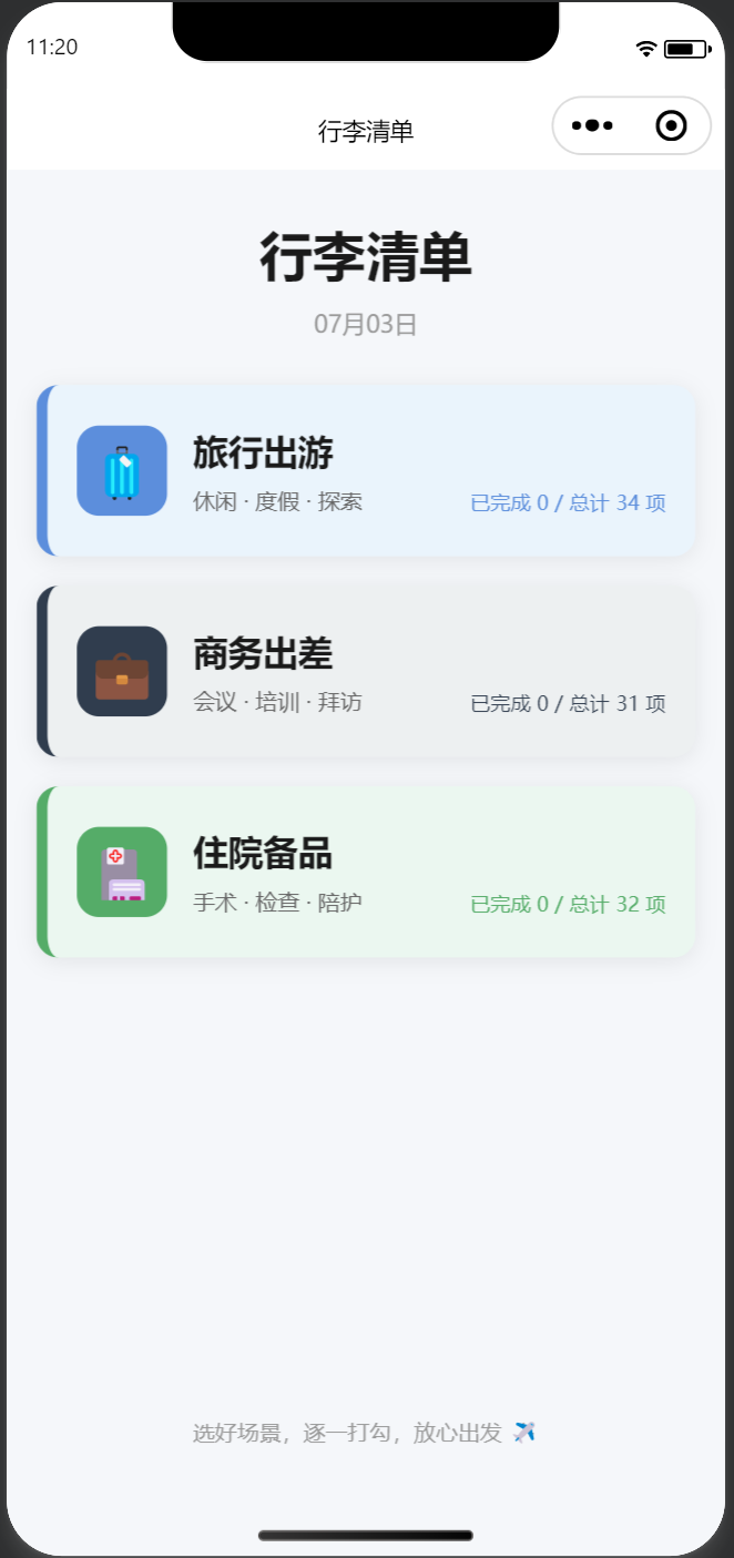 行李清单小程序